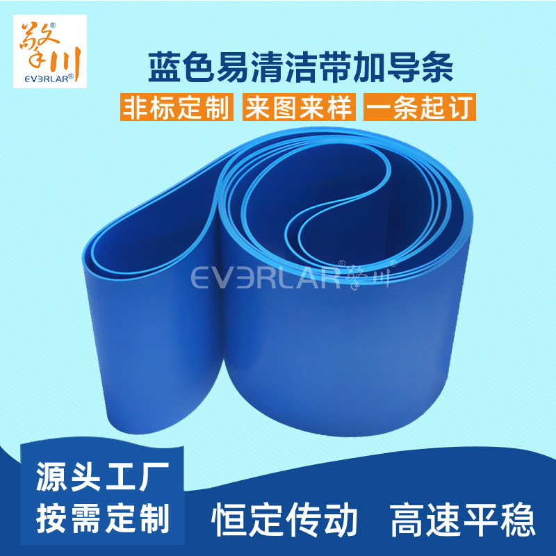 易清潔TPU輸送帶加導(dǎo)條精準(zhǔn)定位藍(lán)色食品級(jí)傳送帶廠家定制