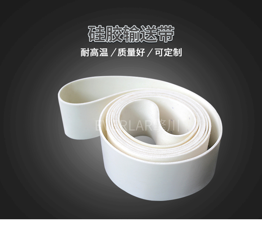耐高溫硅膠輸送帶 耐高溫硅膠輸送帶