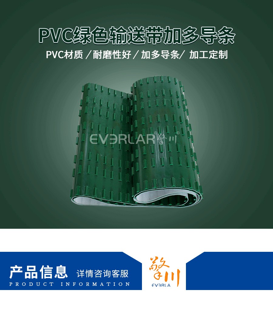 PVC輸送帶加多排導條 PVC輸送帶加多排導條