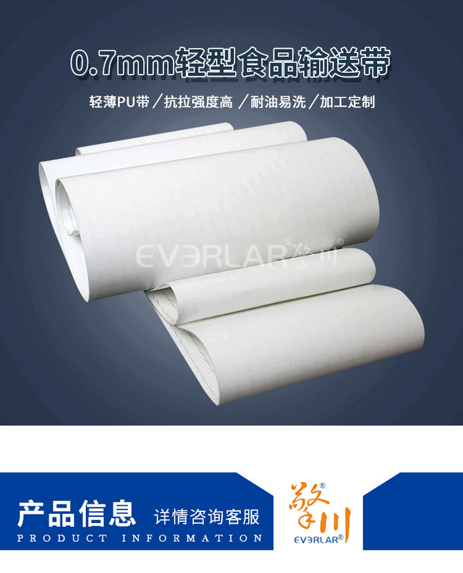 0.7mm月餅輕型輸送帶 0.7mm月餅輕型輸送帶