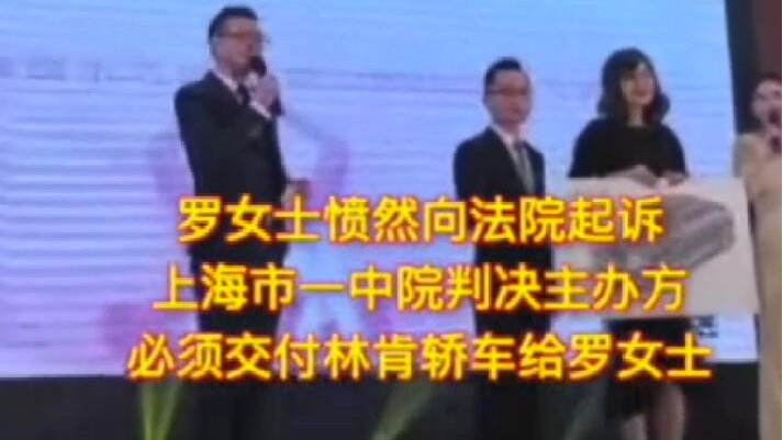 女子抽中林肯轎車遭主辦方賴賬 女子抽中林肯轎車遭主辦方賴賬