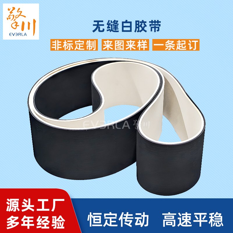 無縫白膠帶耐磨耐腐蝕耐溫性工業(yè)皮帶
