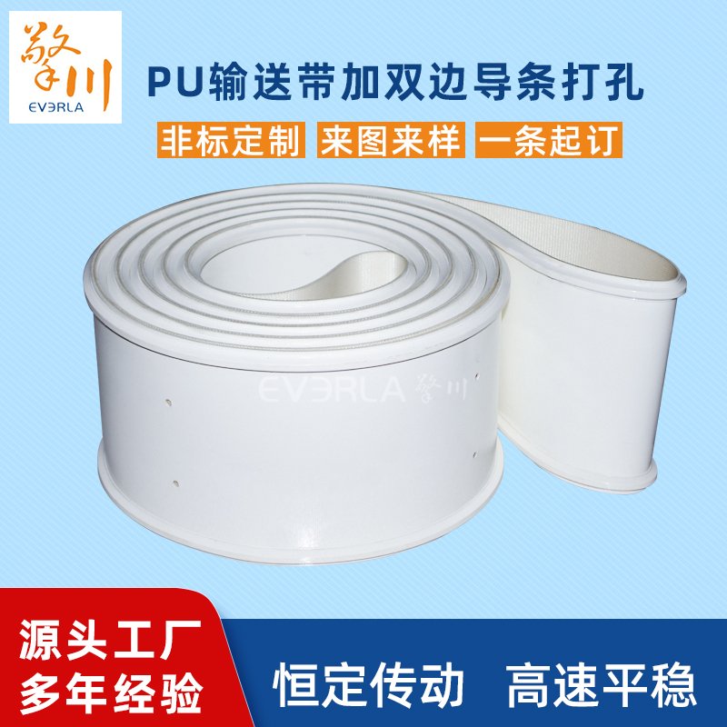 白色PU輸送帶加雙邊導(dǎo)條打孔耐磨耐油抗拉強(qiáng)度高工業(yè)皮帶