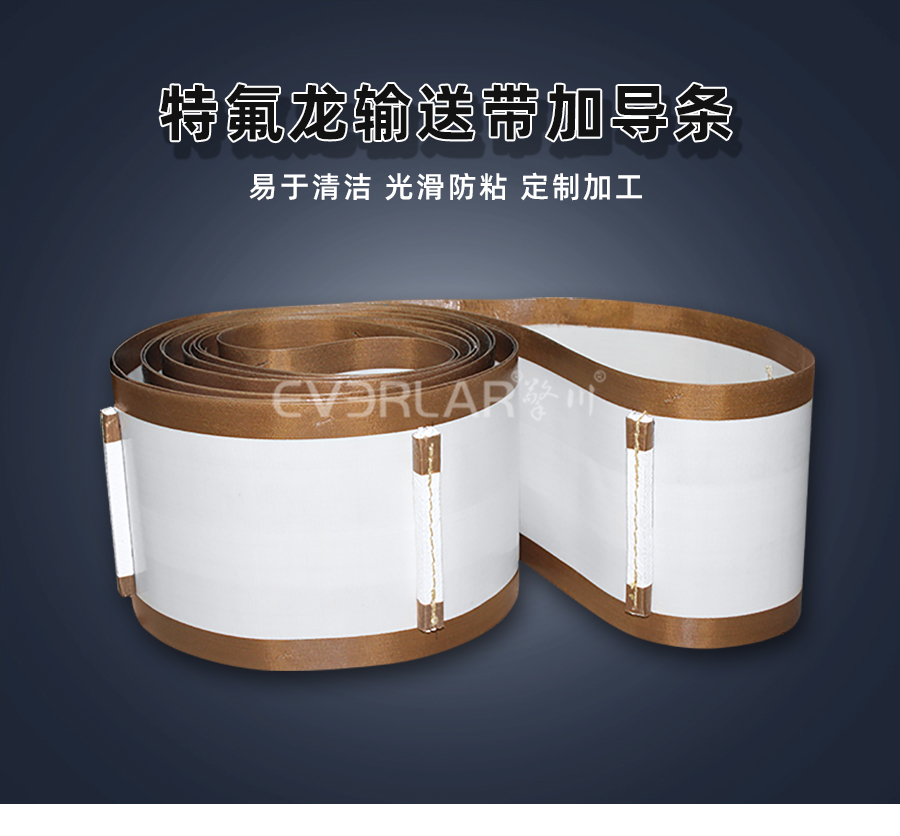 1765942089270116.jpg 鐵氟龍輸送帶加導條.jpg